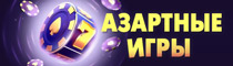 Азартные игры на деньги